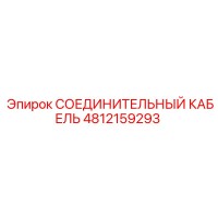 4812159293 СОЕДИНИТЕЛЬНЫЙ КАБЕЛЬ Epiroc