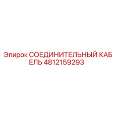 4812159293 СОЕДИНИТЕЛЬНЫЙ КАБЕЛЬ Epiroc