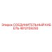 4812159293 СОЕДИНИТЕЛЬНЫЙ КАБЕЛЬ Epiroc