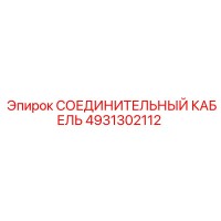 4931302112 СОЕДИНИТЕЛЬНЫЙ КАБЕЛЬ Epiroc