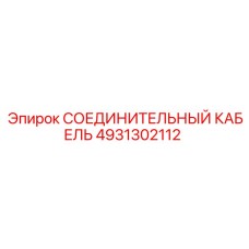 4931302112 СОЕДИНИТЕЛЬНЫЙ КАБЕЛЬ Epiroc