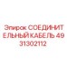 4931302112 СОЕДИНИТЕЛЬНЫЙ КАБЕЛЬ Epiroc