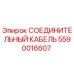 5590016607 СОЕДИНИТЕЛЬНЫЙ КАБЕЛЬ Epiroc