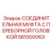 Фото запасной части СОЕДИНИТЕЛЬНАЯ МУФТА С ПЕРЕБОРНОЙ ГОЛОВКОЙ от Epiroc, часть № 581000063