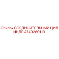 4749260113 СОЕДИНИТЕЛЬНЫЙ ЦИЛИНДР Epiroc