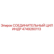 4749260113 СОЕДИНИТЕЛЬНЫЙ ЦИЛИНДР Epiroc