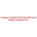4749260113 СОЕДИНИТЕЛЬНЫЙ ЦИЛИНДР Epiroc
