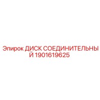 1901619625 ДИСК СОЕДИНИТЕЛЬНЫЙ Epiroc