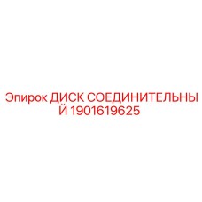 1901619625 ДИСК СОЕДИНИТЕЛЬНЫЙ Epiroc