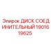 1901619625 ДИСК СОЕДИНИТЕЛЬНЫЙ Epiroc