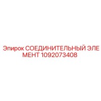 1092073408 СОЕДИНИТЕЛЬНЫЙ ЭЛЕМЕНТ Epiroc