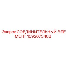 1092073408 СОЕДИНИТЕЛЬНЫЙ ЭЛЕМЕНТ Epiroc