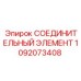 1092073408 СОЕДИНИТЕЛЬНЫЙ ЭЛЕМЕНТ Epiroc