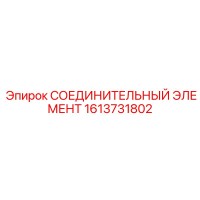 1613731802 СОЕДИНИТЕЛЬНЫЙ ЭЛЕМЕНТ Epiroc