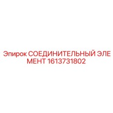 1613731802 СОЕДИНИТЕЛЬНЫЙ ЭЛЕМЕНТ Epiroc