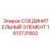 1613731802 СОЕДИНИТЕЛЬНЫЙ ЭЛЕМЕНТ Epiroc