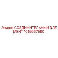 1615667580 СОЕДИНИТЕЛЬНЫЙ ЭЛЕМЕНТ Epiroc