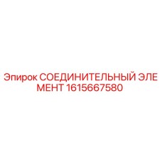 1615667580 СОЕДИНИТЕЛЬНЫЙ ЭЛЕМЕНТ Epiroc