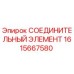 1615667580 СОЕДИНИТЕЛЬНЫЙ ЭЛЕМЕНТ Epiroc