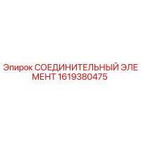 1619380475 СОЕДИНИТЕЛЬНЫЙ ЭЛЕМЕНТ Epiroc