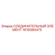 1619380475 СОЕДИНИТЕЛЬНЫЙ ЭЛЕМЕНТ Epiroc