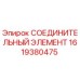 1619380475 СОЕДИНИТЕЛЬНЫЙ ЭЛЕМЕНТ Epiroc