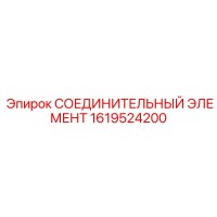 1619524200 СОЕДИНИТЕЛЬНЫЙ ЭЛЕМЕНТ Epiroc