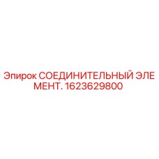 1623629800 СОЕДИНИТЕЛЬНЫЙ ЭЛЕМЕНТ Epiroc