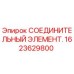 1623629800 СОЕДИНИТЕЛЬНЫЙ ЭЛЕМЕНТ Epiroc