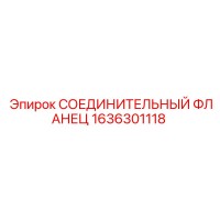 1636301118 СОЕДИНИТЕЛЬНЫЙ ФЛАНЕЦ Epiroc