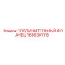 1636301118 СОЕДИНИТЕЛЬНЫЙ ФЛАНЕЦ Epiroc