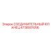 4738001056 СОЕДИНИТЕЛЬНЫЙ ФЛАНЕЦ Epiroc
