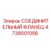 4738001056 СОЕДИНИТЕЛЬНЫЙ ФЛАНЕЦ Epiroc