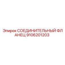 9106201203 СОЕДИНИТЕЛЬНЫЙ ФЛАНЕЦ Epiroc