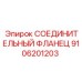 9106201203 СОЕДИНИТЕЛЬНЫЙ ФЛАНЕЦ Epiroc