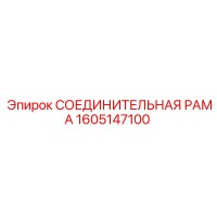 1605147100 СОЕДИНИТЕЛЬНАЯ РАМА Epiroc