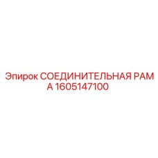 1605147100 СОЕДИНИТЕЛЬНАЯ РАМА Epiroc