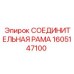 1605147100 СОЕДИНИТЕЛЬНАЯ РАМА Epiroc