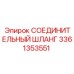 3361353551 СОЕДИНИТЕЛЬНЫЙ ШЛАНГ Epiroc
