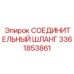 3361853861 СОЕДИНИТЕЛЬНЫЙ ШЛАНГ Epiroc