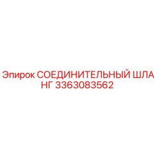 3363083562 СОЕДИНИТЕЛЬНЫЙ ШЛАНГ Epiroc