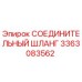 3363083562 СОЕДИНИТЕЛЬНЫЙ ШЛАНГ Epiroc