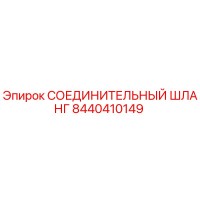 8440410149 СОЕДИНИТЕЛЬНЫЙ ШЛАНГ Epiroc