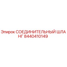 8440410149 СОЕДИНИТЕЛЬНЫЙ ШЛАНГ Epiroc