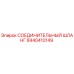 8440410149 СОЕДИНИТЕЛЬНЫЙ ШЛАНГ Epiroc