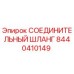 8440410149 СОЕДИНИТЕЛЬНЫЙ ШЛАНГ Epiroc