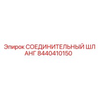 8440410150 СОЕДИНИТЕЛЬНЫЙ ШЛАНГ Epiroc