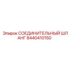 8440410150 СОЕДИНИТЕЛЬНЫЙ ШЛАНГ Epiroc