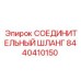 8440410150 СОЕДИНИТЕЛЬНЫЙ ШЛАНГ Epiroc