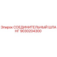 9030204300 СОЕДИНИТЕЛЬНЫЙ ШЛАНГ Epiroc